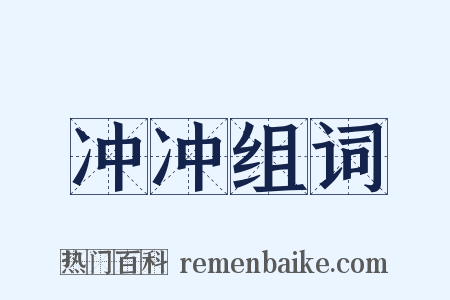 冲冲组词是什么意思的图片